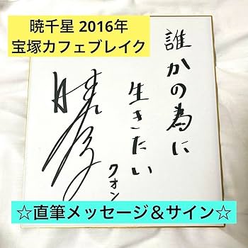 宝塚 星組 暁千星 サイン色紙 宝塚・星組・暁千星サイン色紙＊ - メルカリ